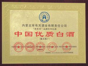 012中国优质白酒 (1).JPG