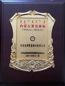 043内蒙古著名商标 (1）.JPG