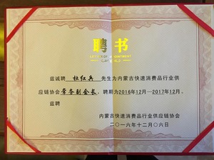 045内蒙古快速消费品行业供应链协会副会长 (1).JPG